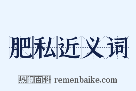 肥私近义词是什么意思的图片